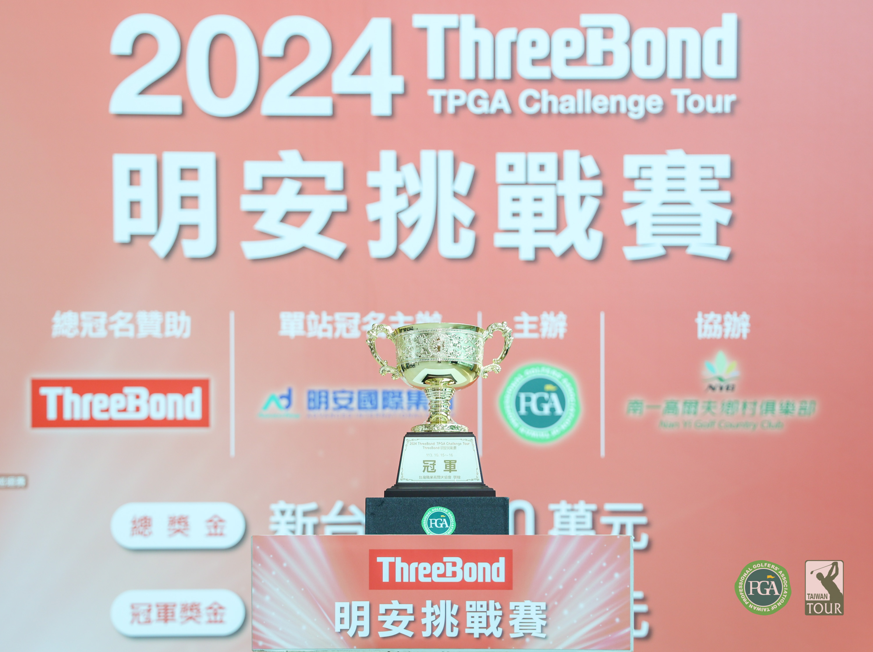 高爾夫》ThreeBond明安挑戰賽　南一鄉村俱樂部首次協辦