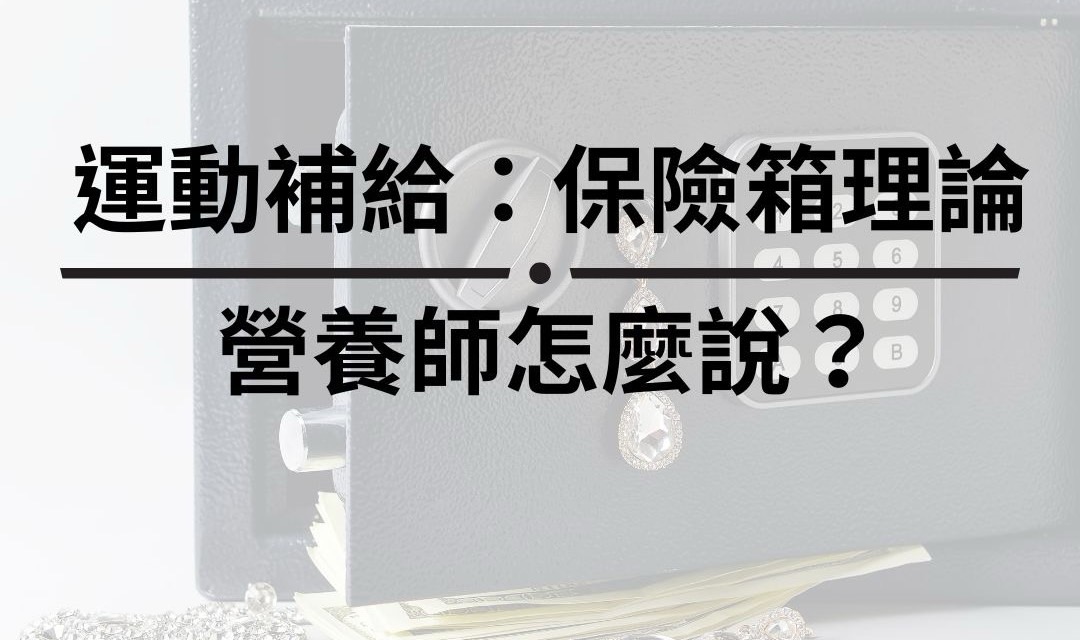 運動補給：保險箱理論 營養師怎麼說？