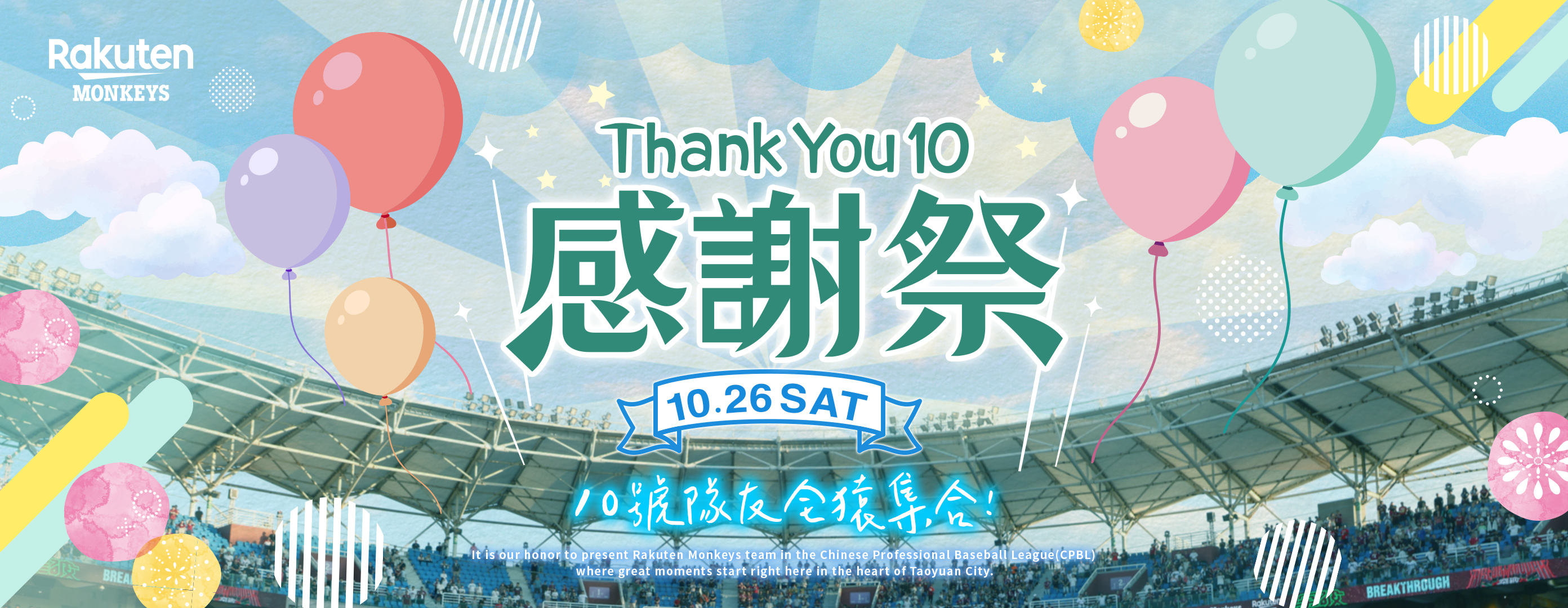 樂天桃猿》ThankYou 10 感謝祭公布日期　現場8項樂子等你來探索