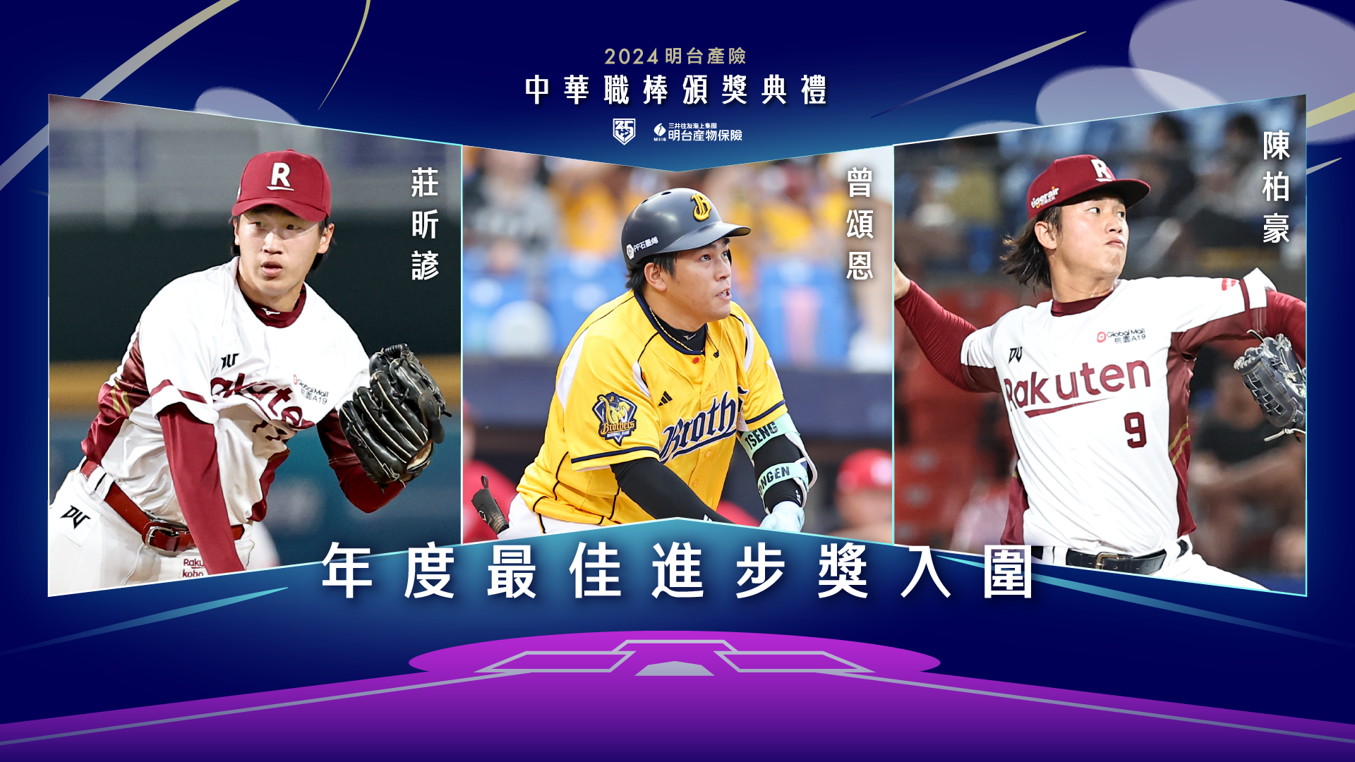 中職》年度三大獎入圍公布　11月4日頒獎典禮揭曉獲獎者