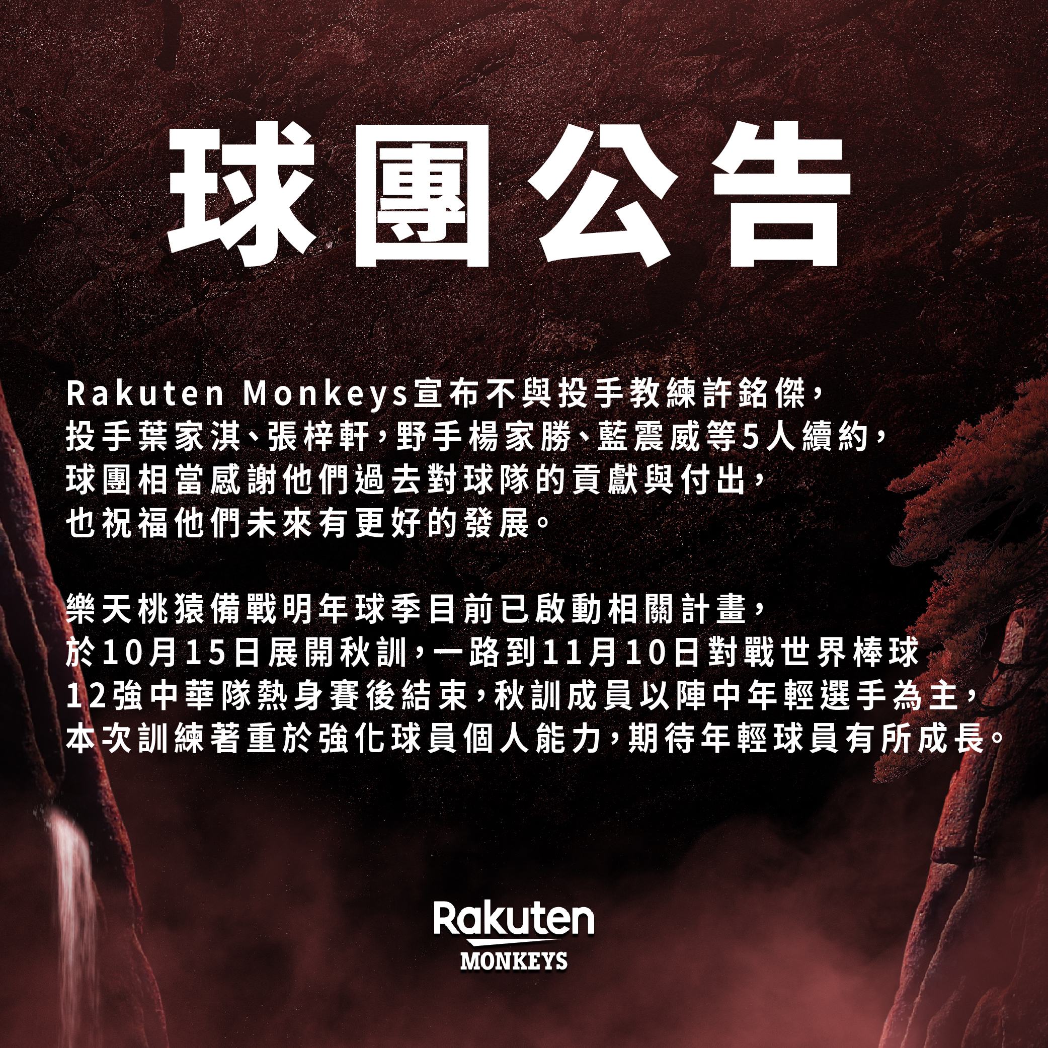 樂天桃猿》投手教練許銘傑不續約！葉家淇、張梓軒、楊家勝、藍震威遭釋出