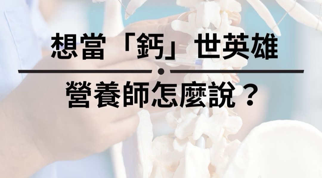 想當「鈣」世英雄 營養師怎麼說？