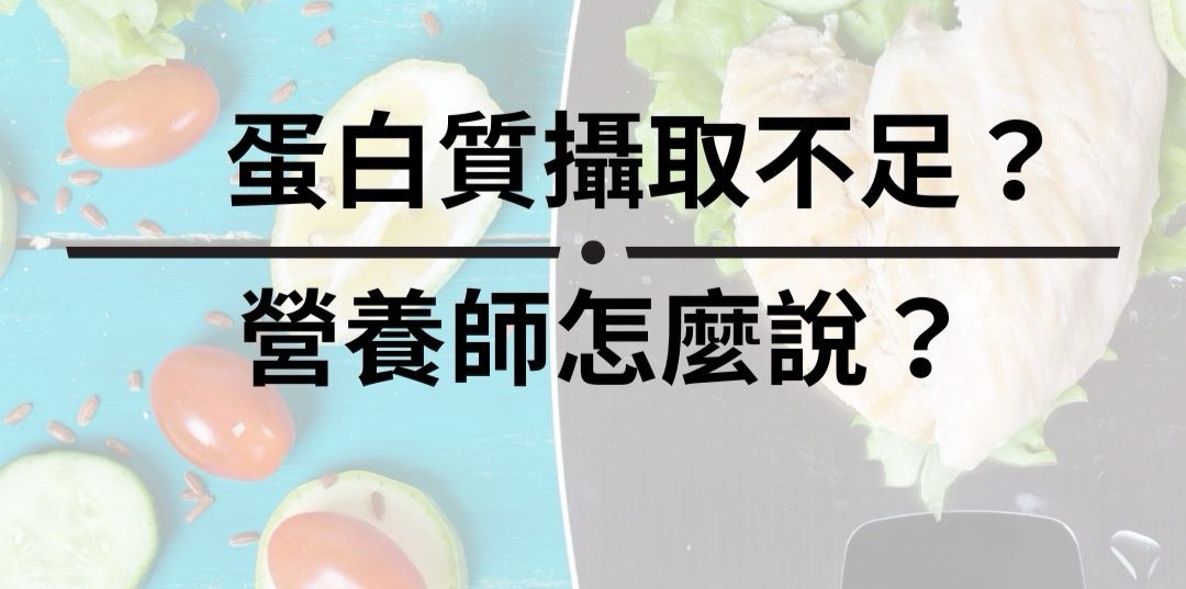 蛋白質攝取不足？營養師怎麼說？