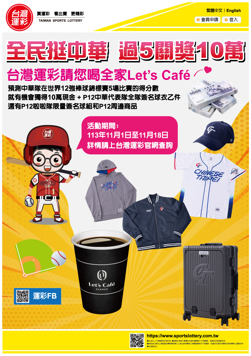 12強賽》台灣運彩推活動力挺中華　猜對5場得分獎10萬