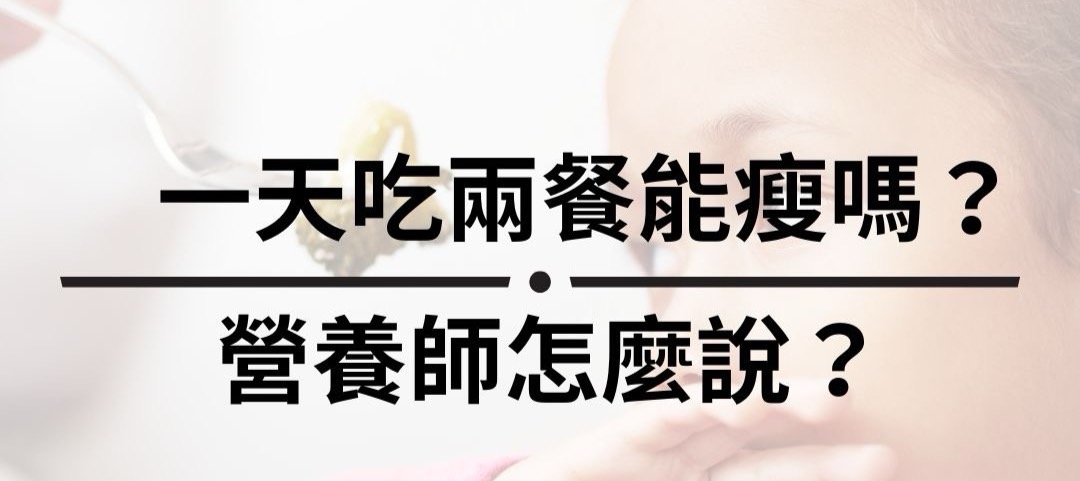 一天吃兩餐能瘦嗎？ 營養師怎麼說？