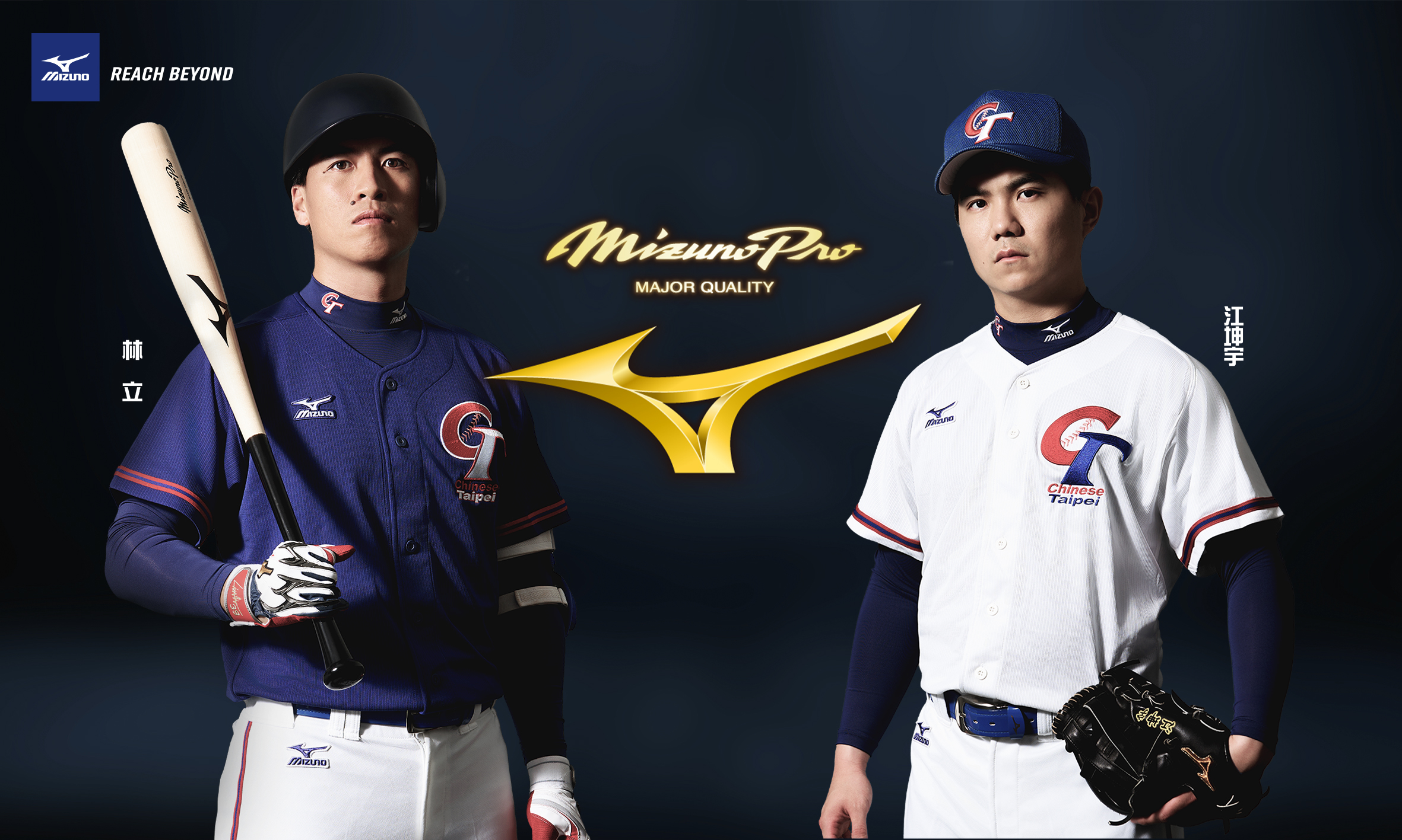 12強賽》最頂尖的裝備給最優秀的球員　MIZUNO陪伴林立、江坤宇征戰大賽