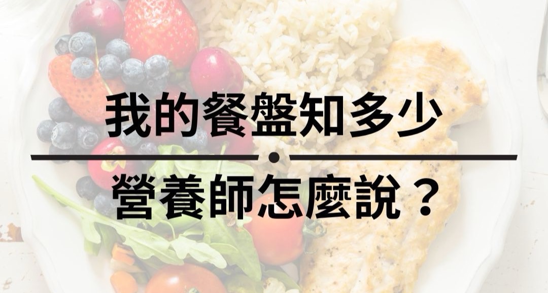 我的餐盤知多少 營養師怎麼說？(下)