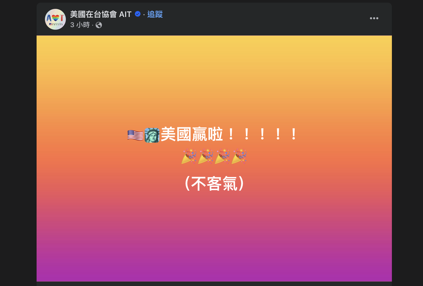 12強賽》美國在台協會：不客氣　一排藍勾勾留言：台美友好