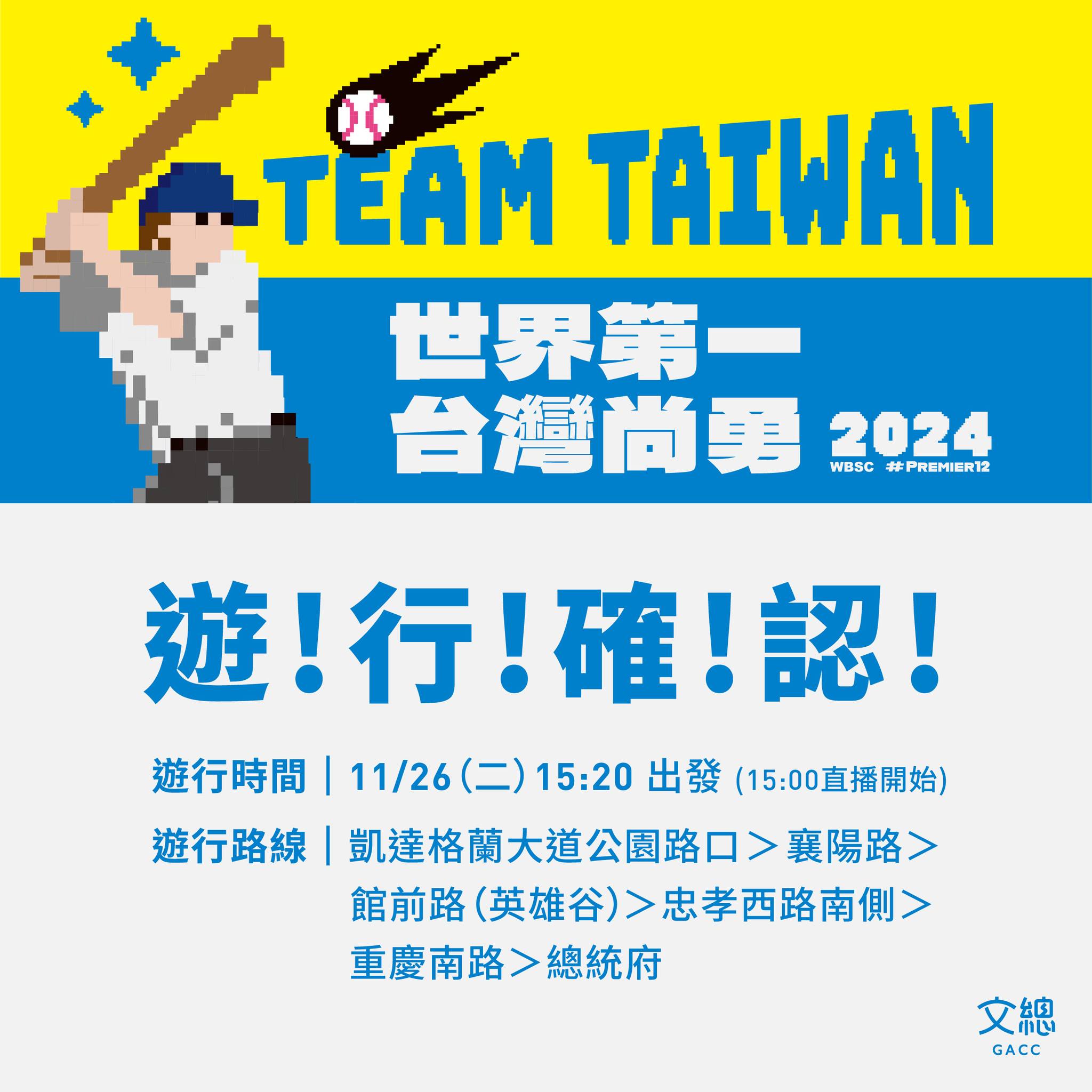 12強賽》中華隊封王　「棒球英雄 台灣尚勇」大遊行明天公園路口出發