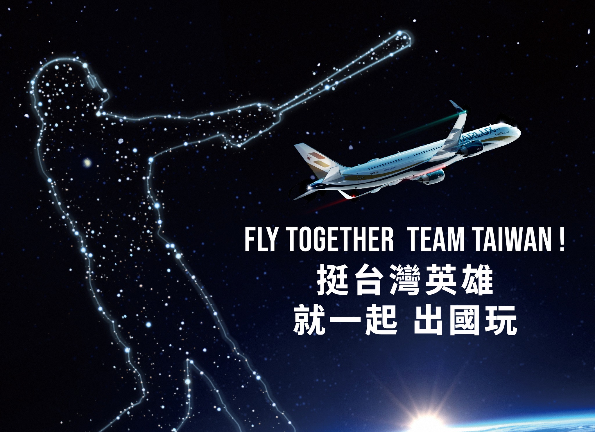 12強賽》 星宇航空慰勞中華隊　教練、球員每人一張商務艙不限航點來回機票