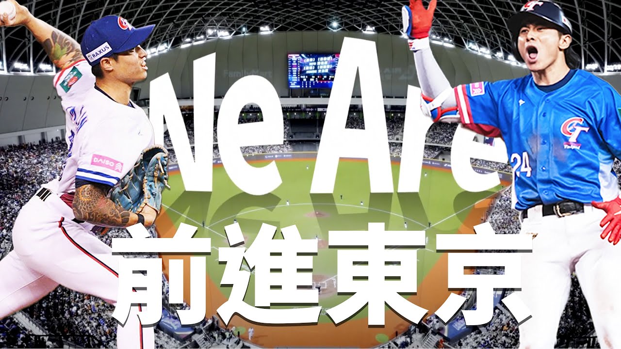 中華隊抵達東京！Team Taiwan 挺台灣 #就一起