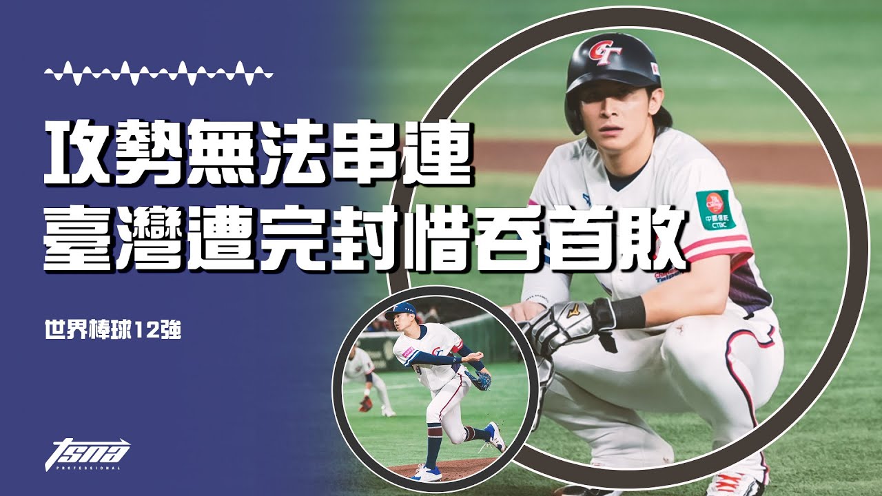 【世界棒球12強】攻勢無法有效串連 臺灣遭委內瑞拉完封惜吞首敗
