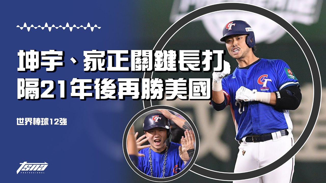 【世界棒球12強】江坤宇、林家正關鍵長打 相隔21年成人國際賽擊敗美國