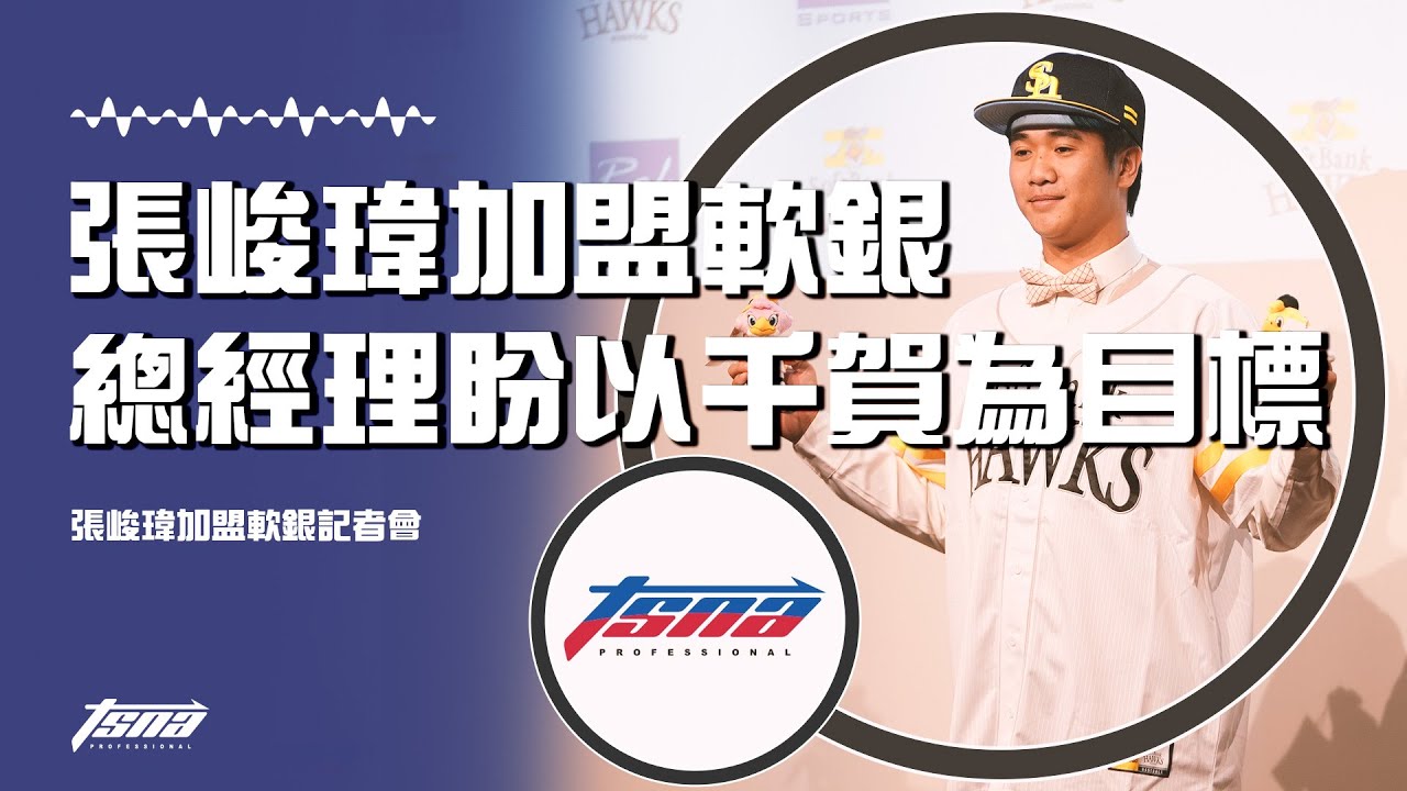 【張峻瑋加盟軟銀記者會】張峻瑋簽約金達2100萬加盟軟銀 三笠杉彥總經理盼以千賀滉大為目標