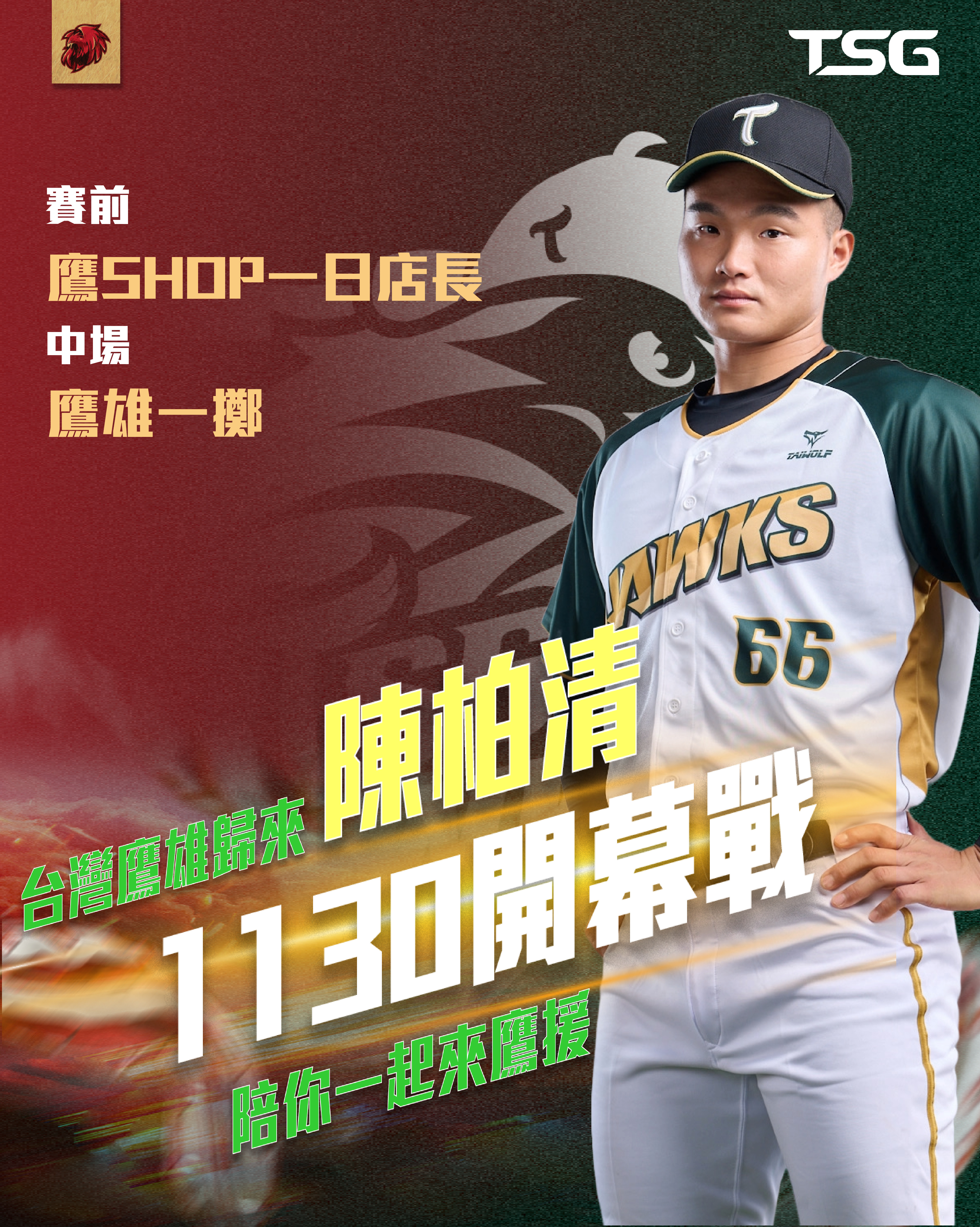 PLG》陳柏清擔任獵鷹嘉賓　對Kobe印象深刻