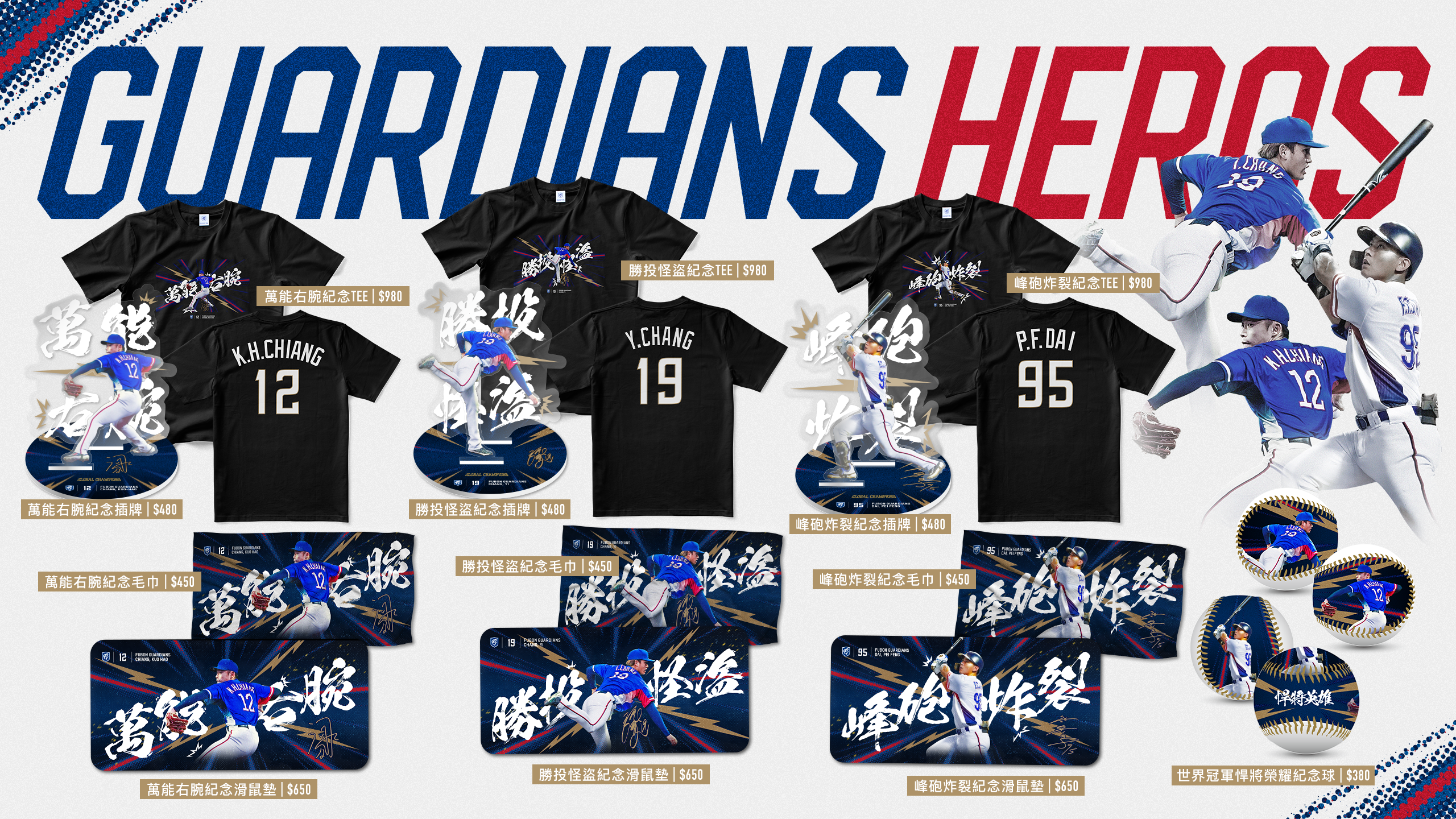 富邦悍將》中華隊奪世界冠軍　「悍將榮耀」商品特別企劃預購起跑
