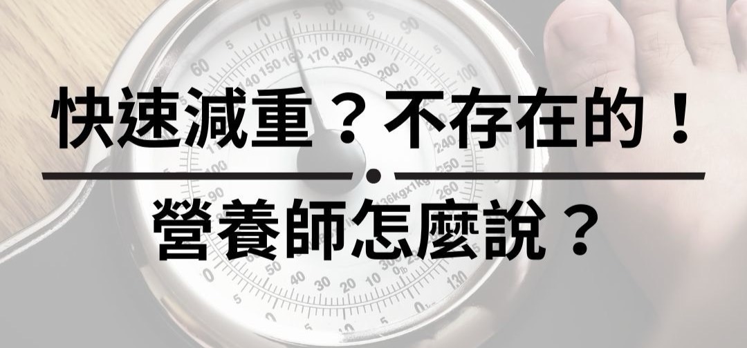 快速減重？不存在的！ 營養師怎麼說？