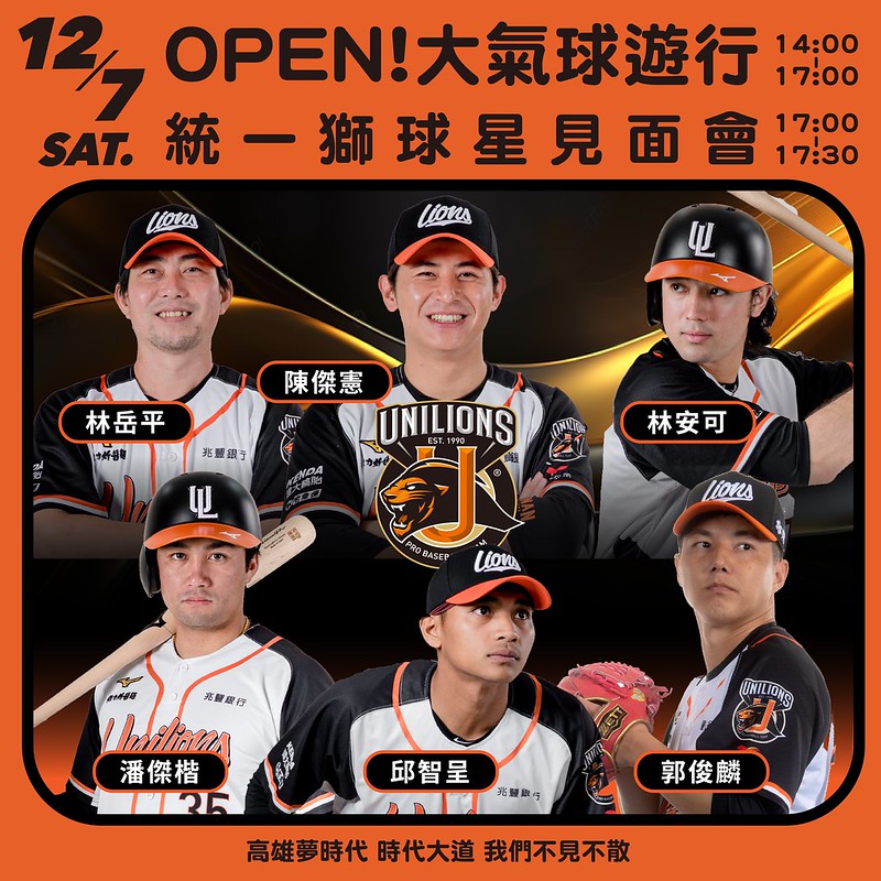 統一獅》12.7OPEN!大氣球遊行　林岳平率12強賽國手亮相