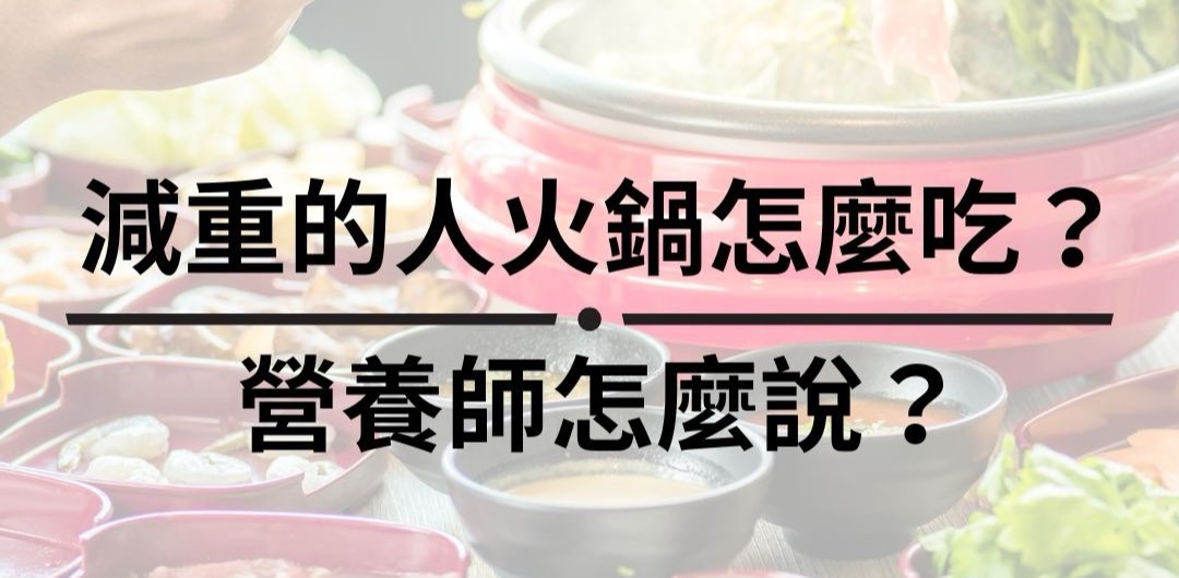 減重的人火鍋怎麼吃？營養師怎麼說？