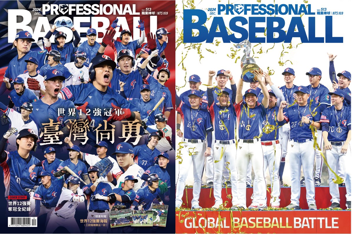 12強賽》不要錯過！職業棒球雜誌12月號明出版　雙封面、隨書贈中華隊海報