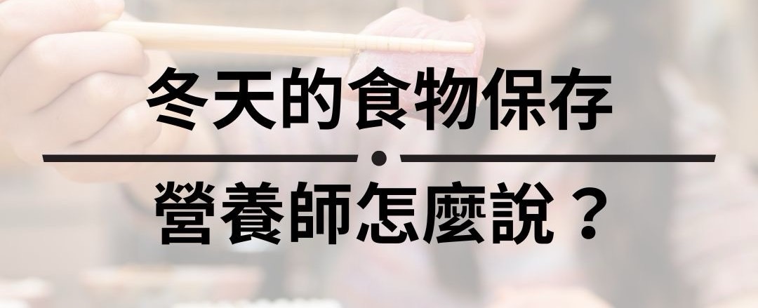 冬天的食物保存 營養師怎麼說？