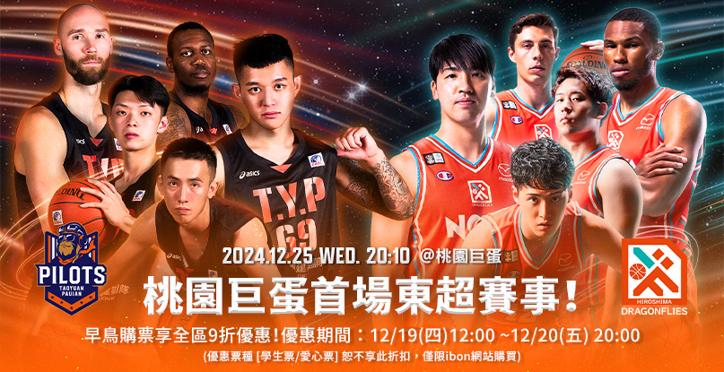 東超》領航猿隊史東超主場首戰　12/25聖誕節登場