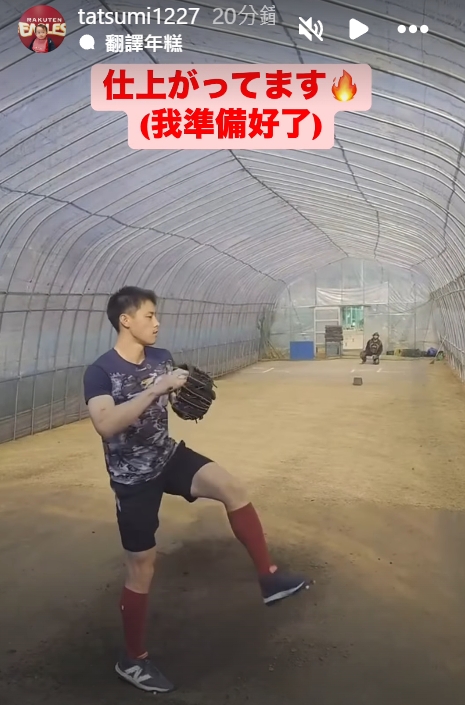 12強》辰己涼介兌現承諾！　站上投手丘練球：我準備好了