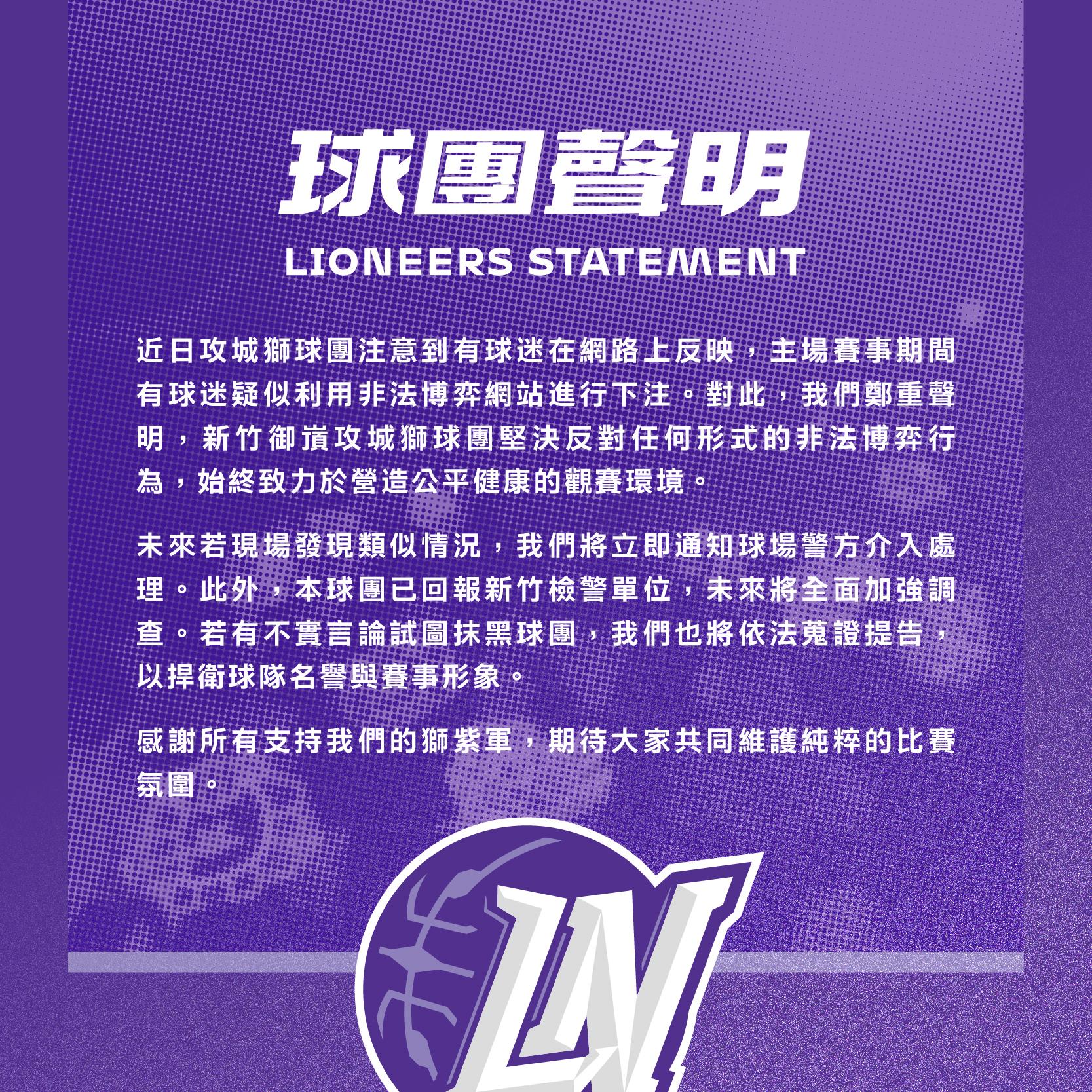 TPBL》疑似賽事期間球迷非法下注　攻城獅：堅決反對