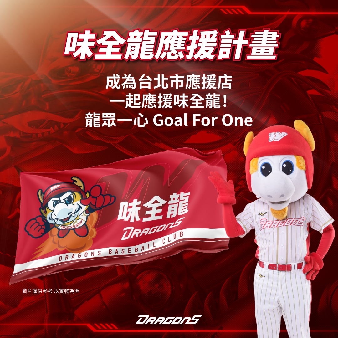 味全龍》龍眾一心！　台北市商家免費索取應援旗