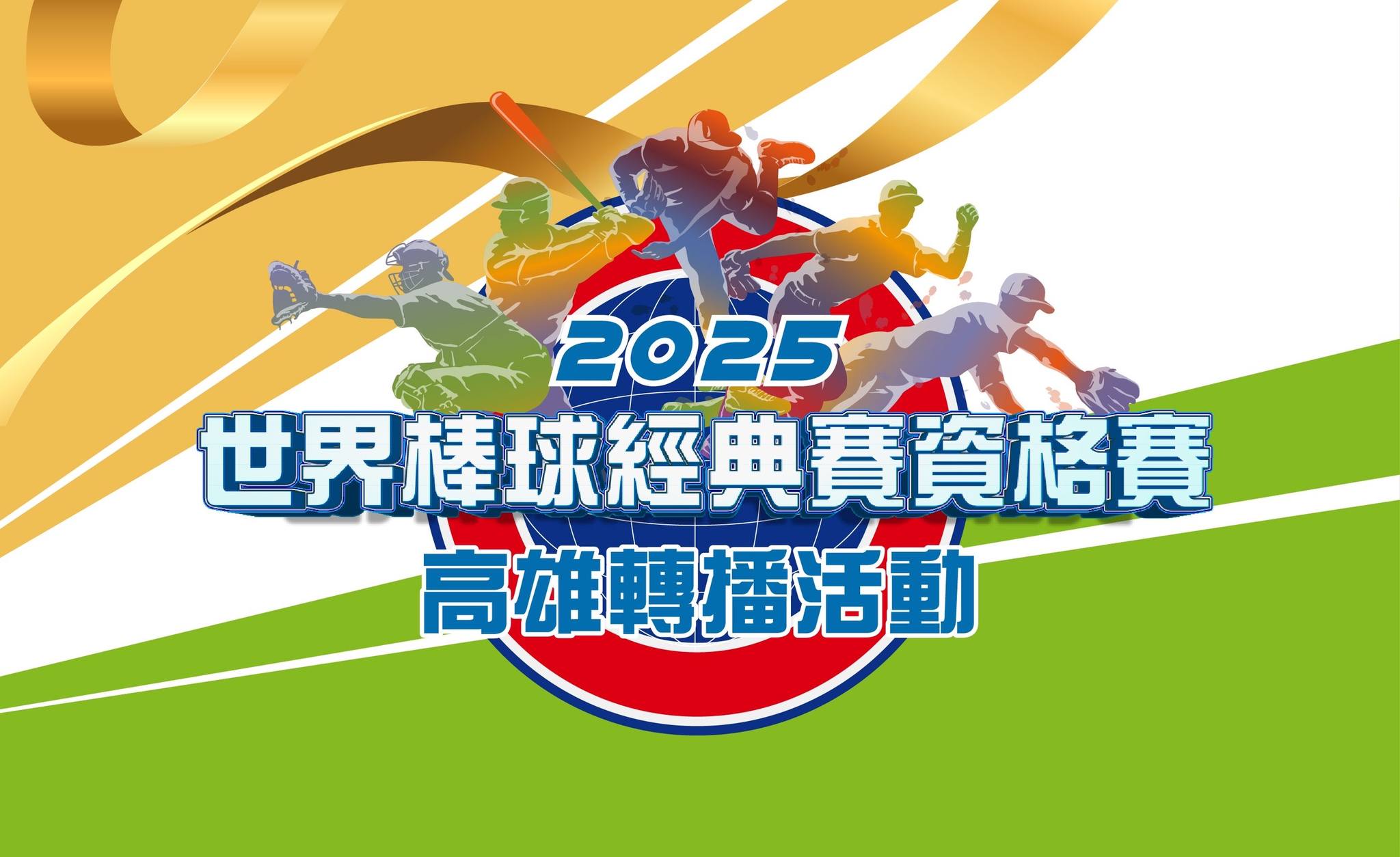 WBC資格賽》高雄球迷無法北上應援　衛武營舉辦直播派對