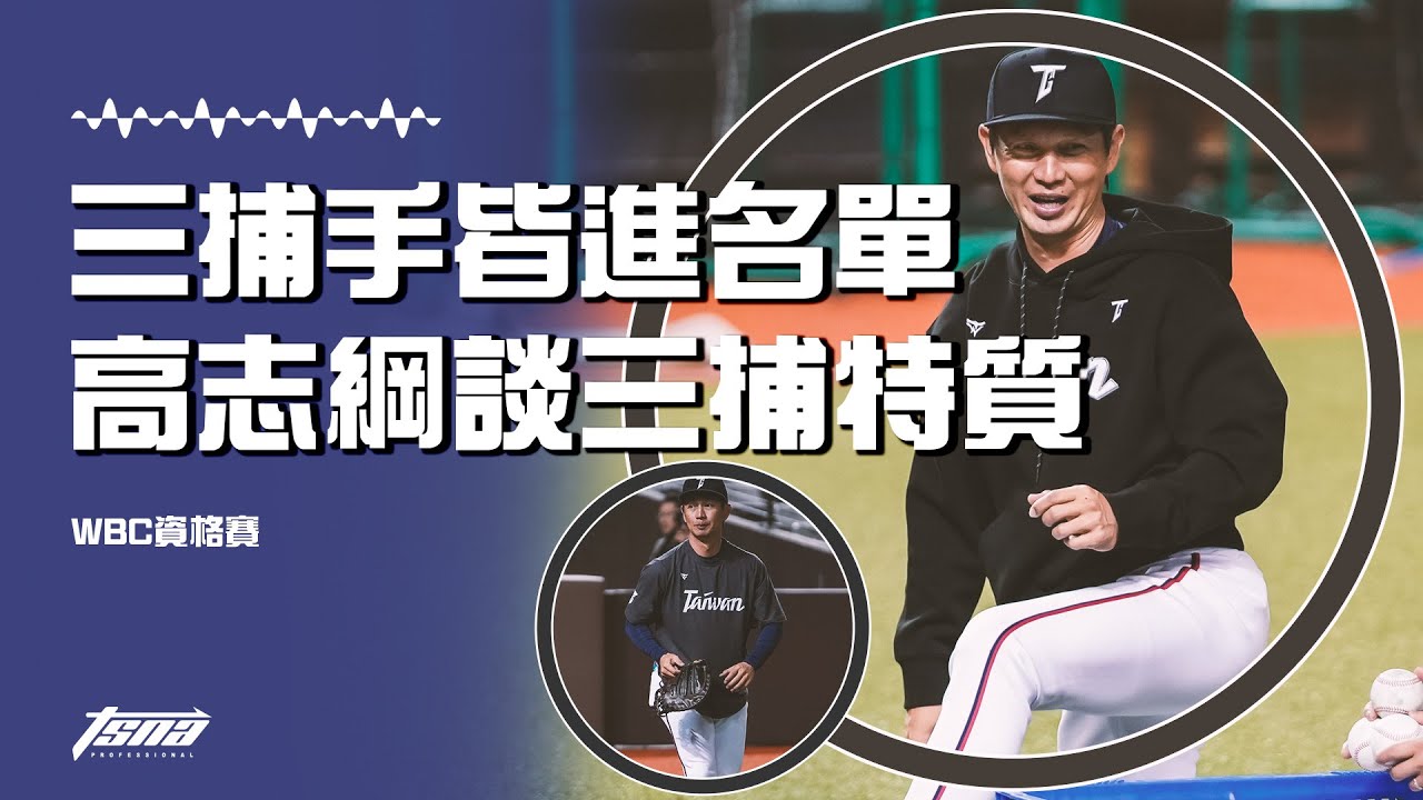【WBC資格賽】高志綱教練談三名捕手特質 感謝餅總和王建民教練為訓練燃燒手臂飆球速！