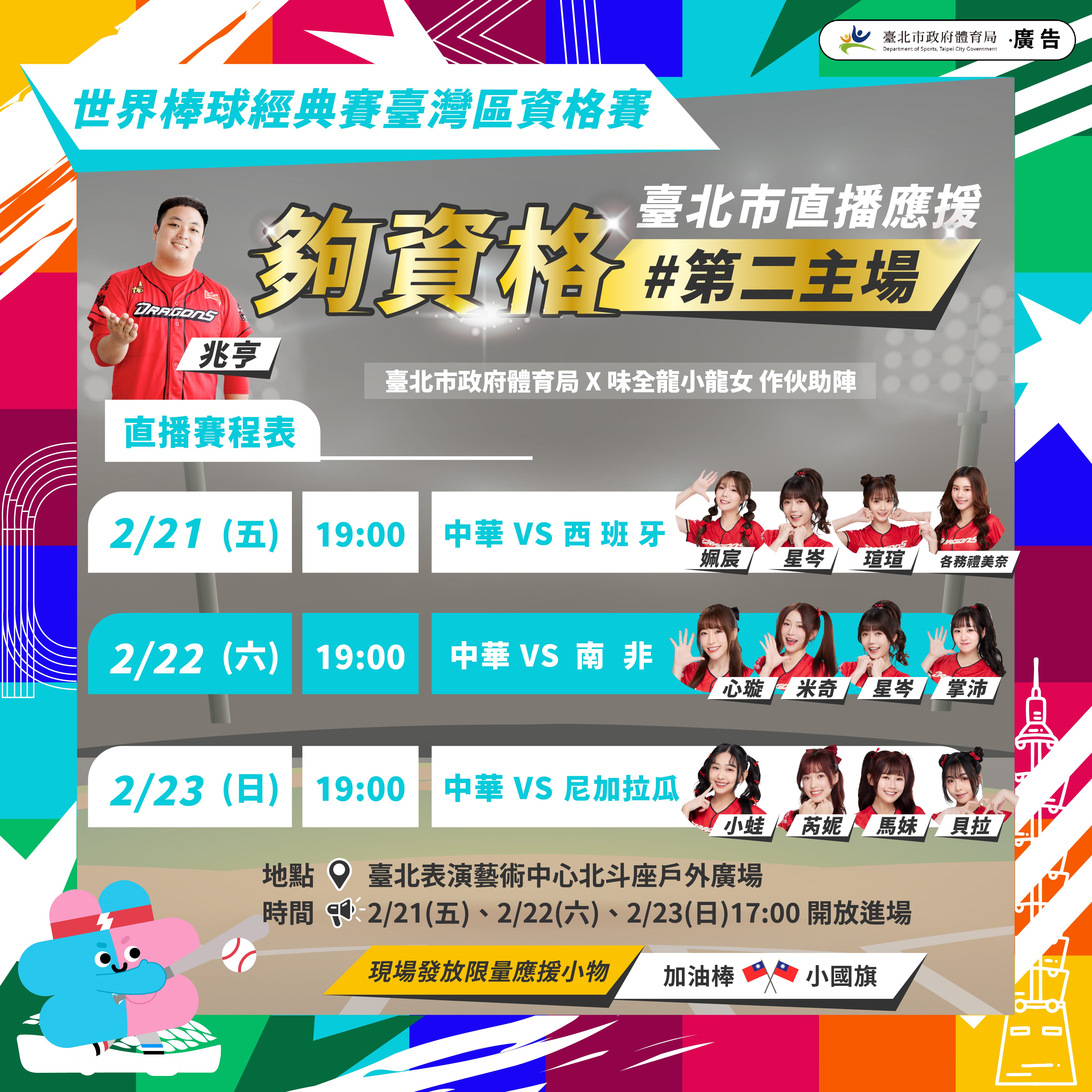 WBC資格賽》台北市直播不缺席！　小龍女力挺打造「第二主場」