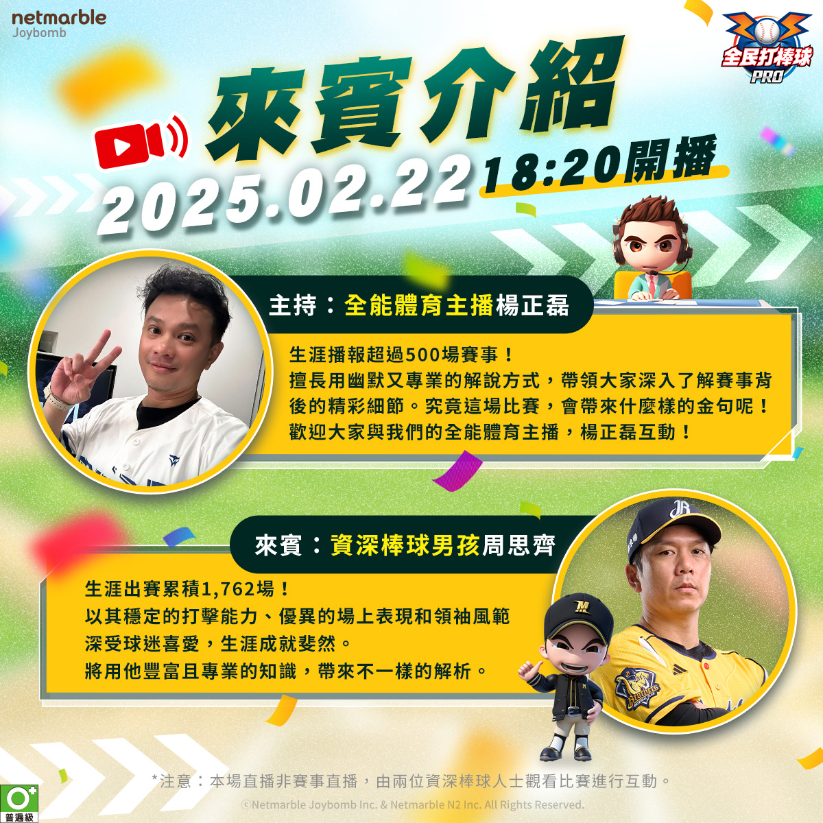 《全民打棒球 Pro》邀周思齊 x 楊正磊熱血直播　應援WBC挺台灣送虛寶！
