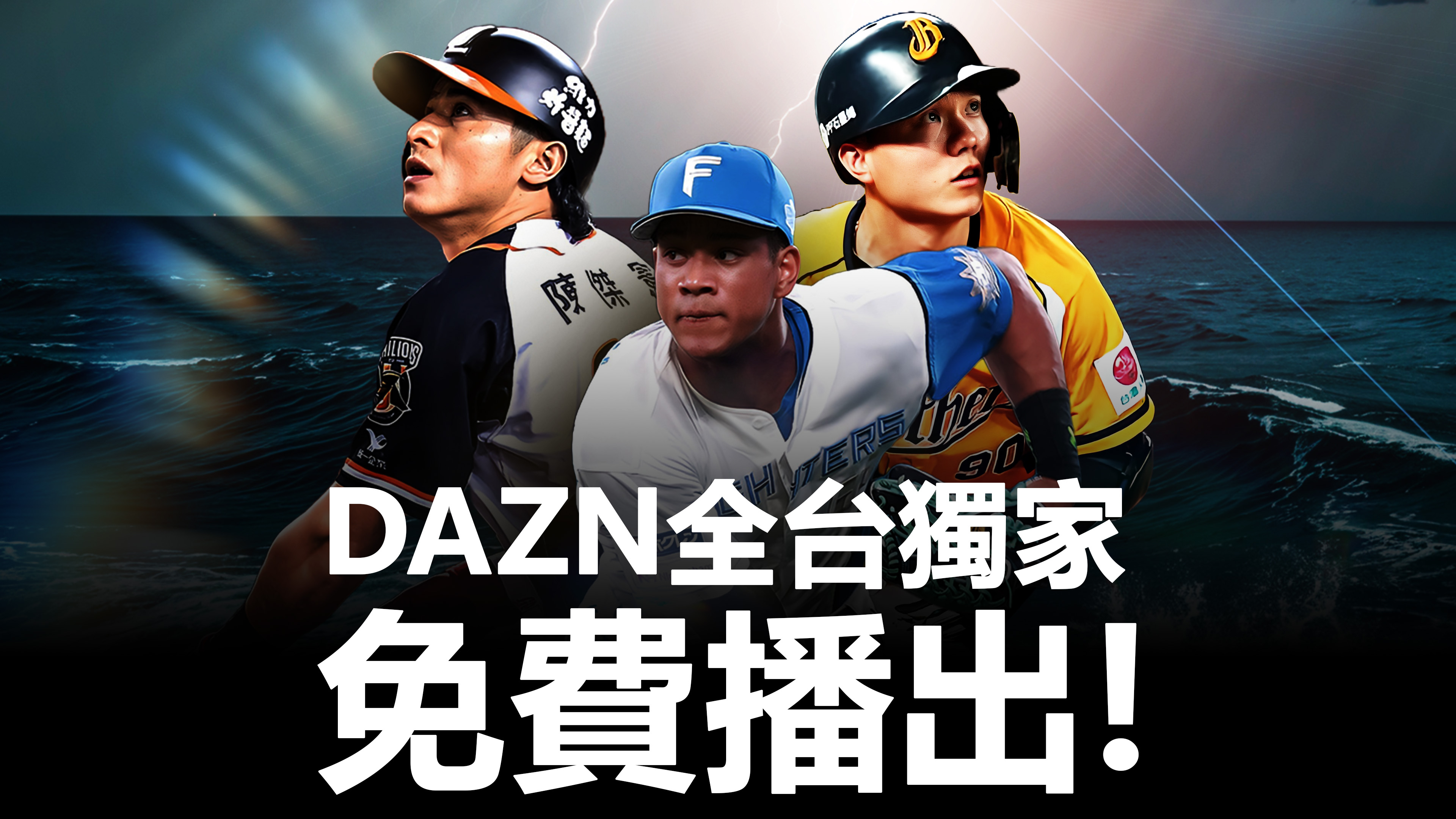 火腿交流賽》免費看！DAZN全台獨家轉播　超人氣KOL與球迷一同觀賽