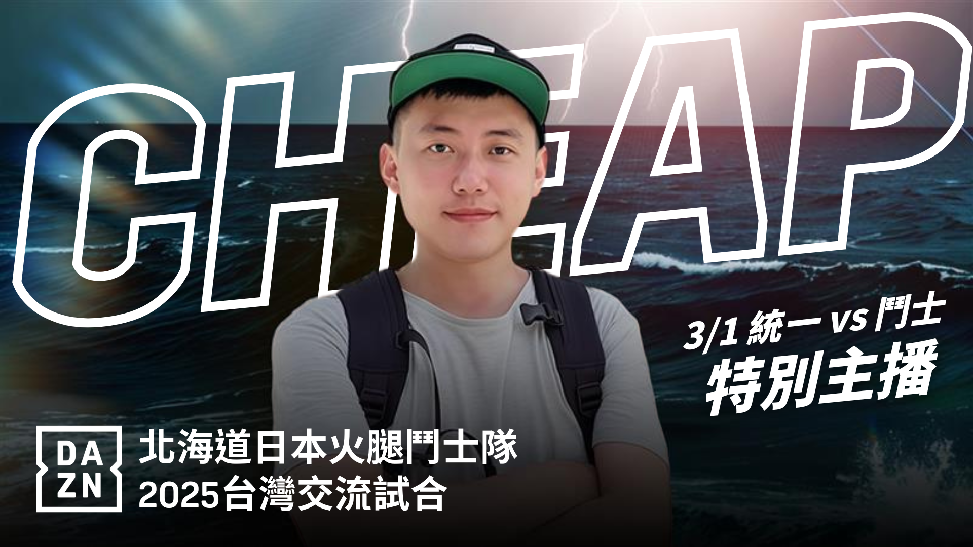 火腿交流賽》DAZN破天荒創舉！Cheap、亞洲統神、阿強陪球迷零距離觀戰