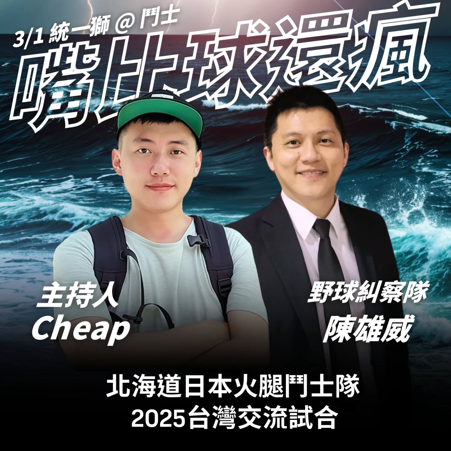 火腿交流賽》Cheap資深球迷上線　「嘴比球還瘋」免費收視讓看球不無聊