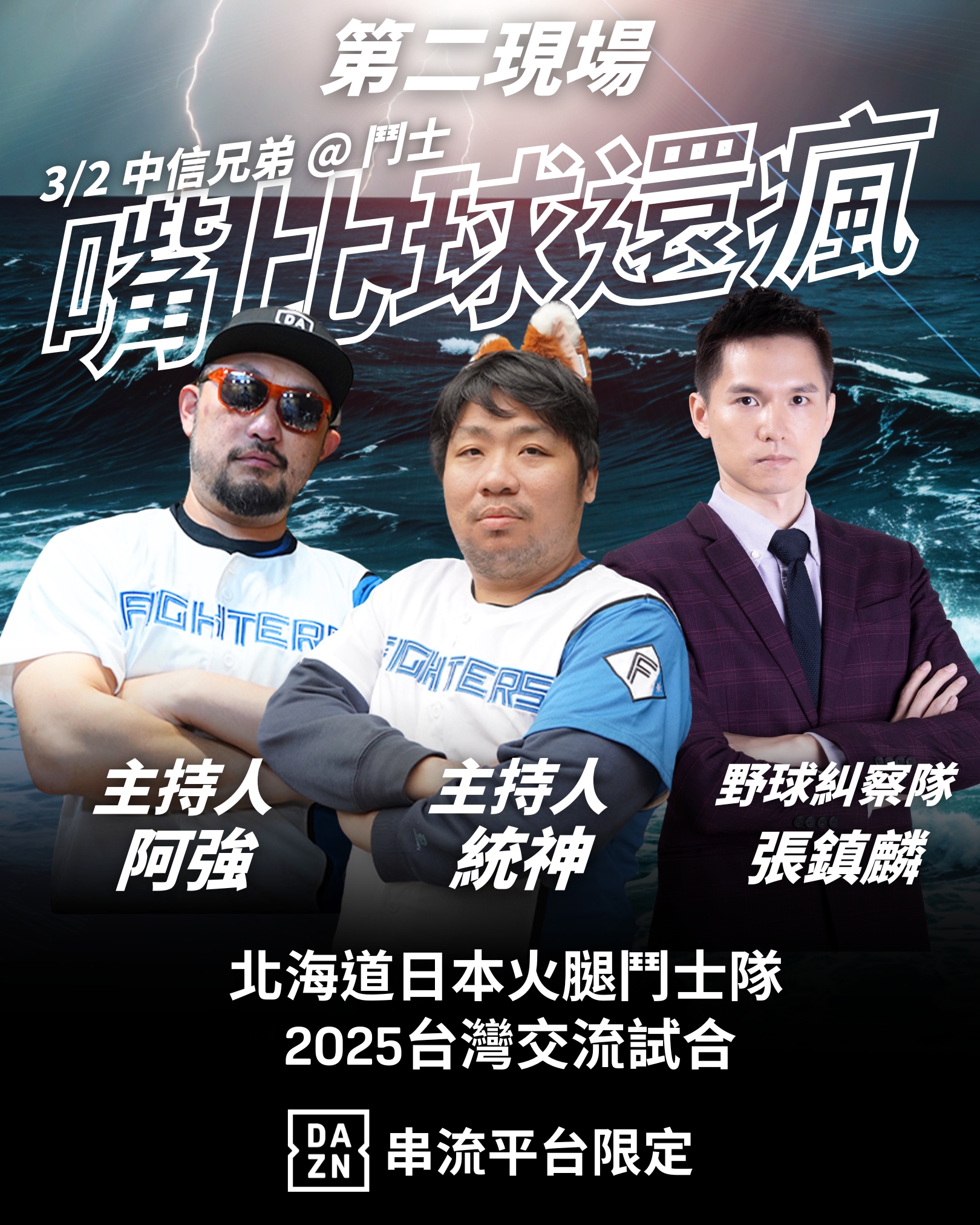 火腿交流賽》跨界炸裂！亞洲統神 X 阿強 X 張鎮麟　DAZN聯手打造最狂棒球直播