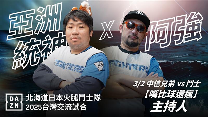 火腿交流賽》棒球迷沒有同理心！　阿強將在「嘴比球還瘋」與大家共勉之