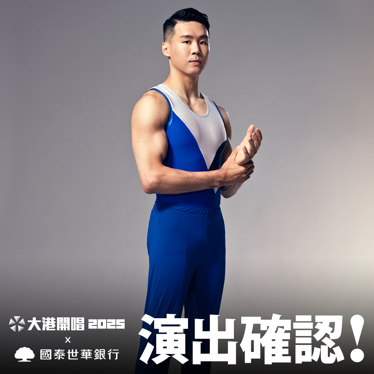 體操》貓王唐嘉鴻進軍大港開唱！與阿強帶來最狂跨界演出　音樂、體操完美結合   