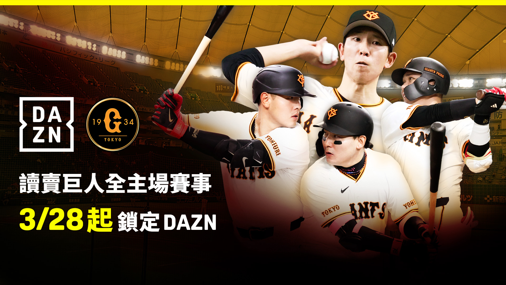 日職》台灣球迷有福了！　讀賣巨人全主場賽事DAZN都看得到