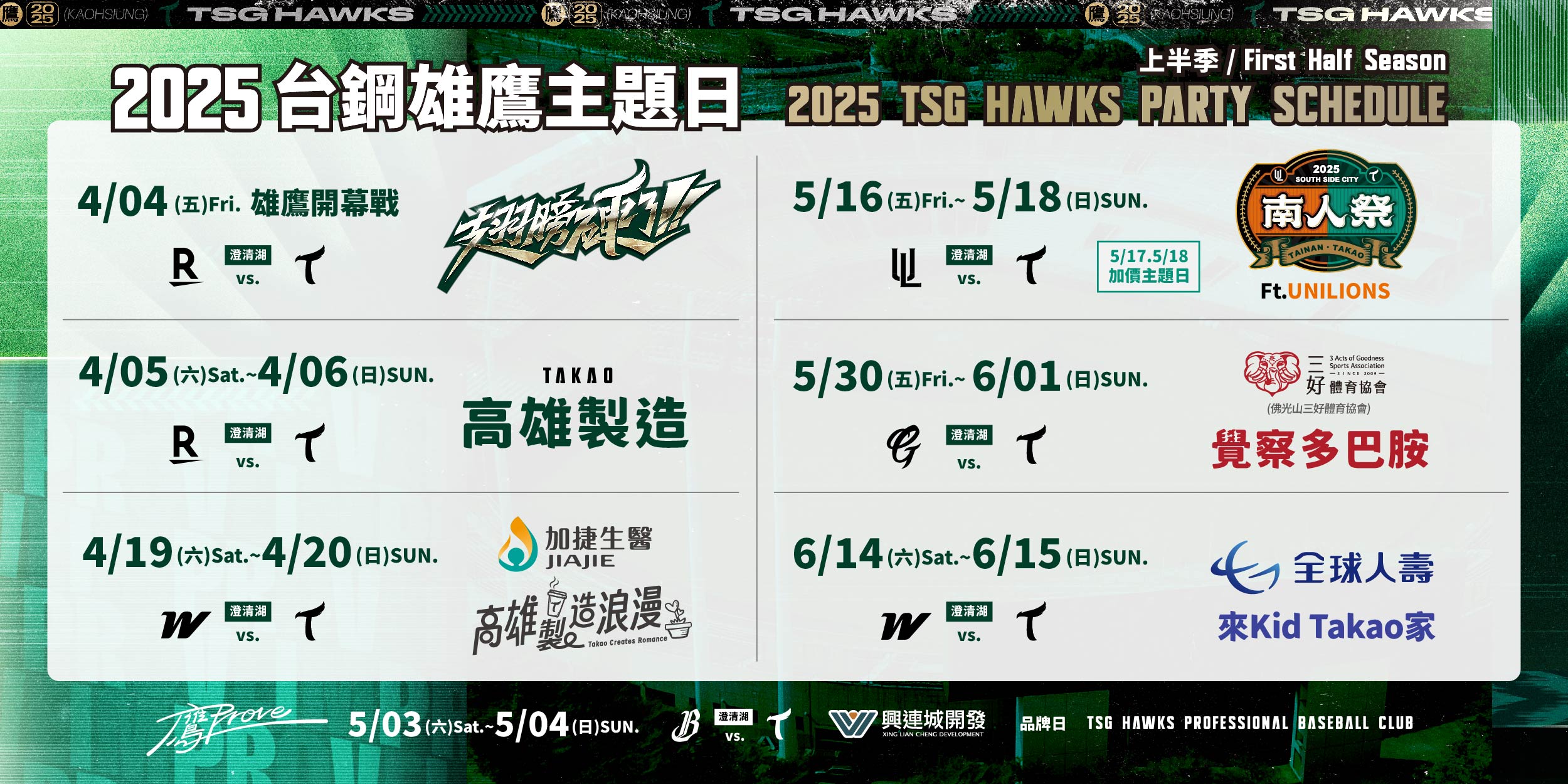 台鋼雄鷹上半季主場6大主題日。取自台鋼雄鷹FB 