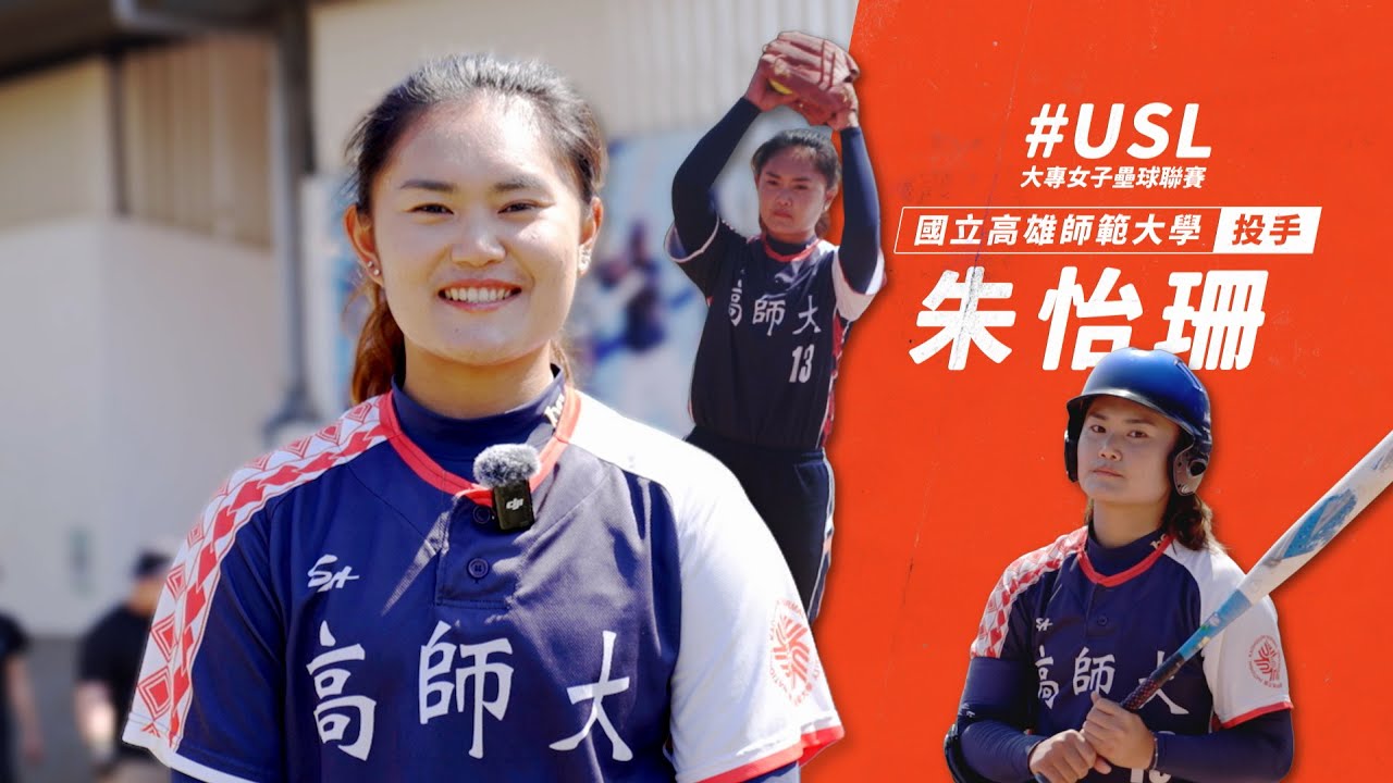 【大專女壘】國立高雄師範大學朱怡珊！不只投還要打！