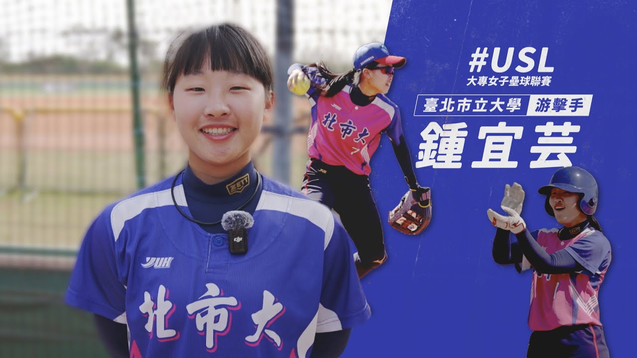 【大專女壘】臺北市立大學鍾宜芸！美式風格打出好成績！