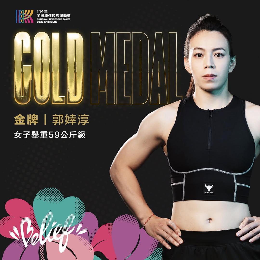 原民運》舉重女神郭婞淳摘金　感受比賽氛圍持續備戰亞錦賽