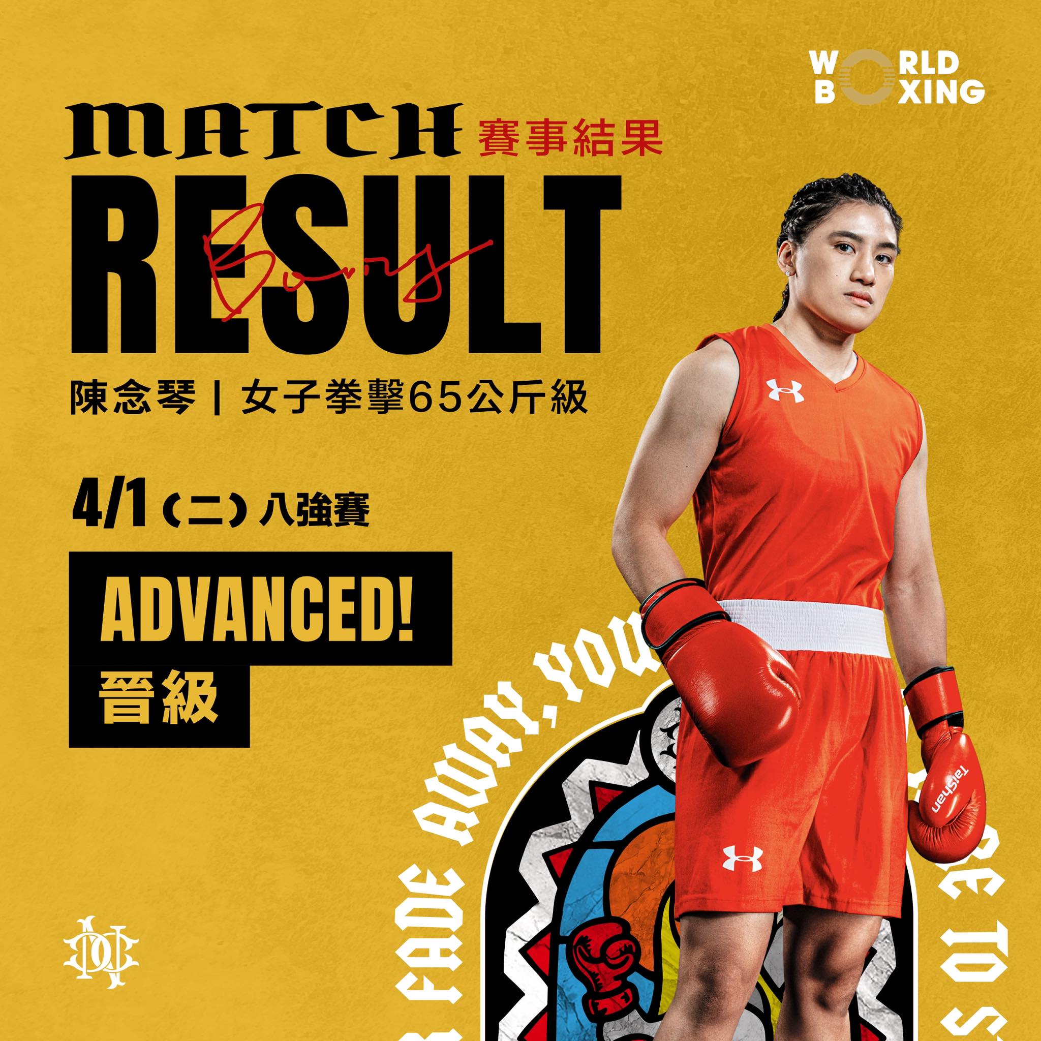 拳擊》世界拳擊總會賽事　陳念琴擊敗南美洲冠軍首戰告捷