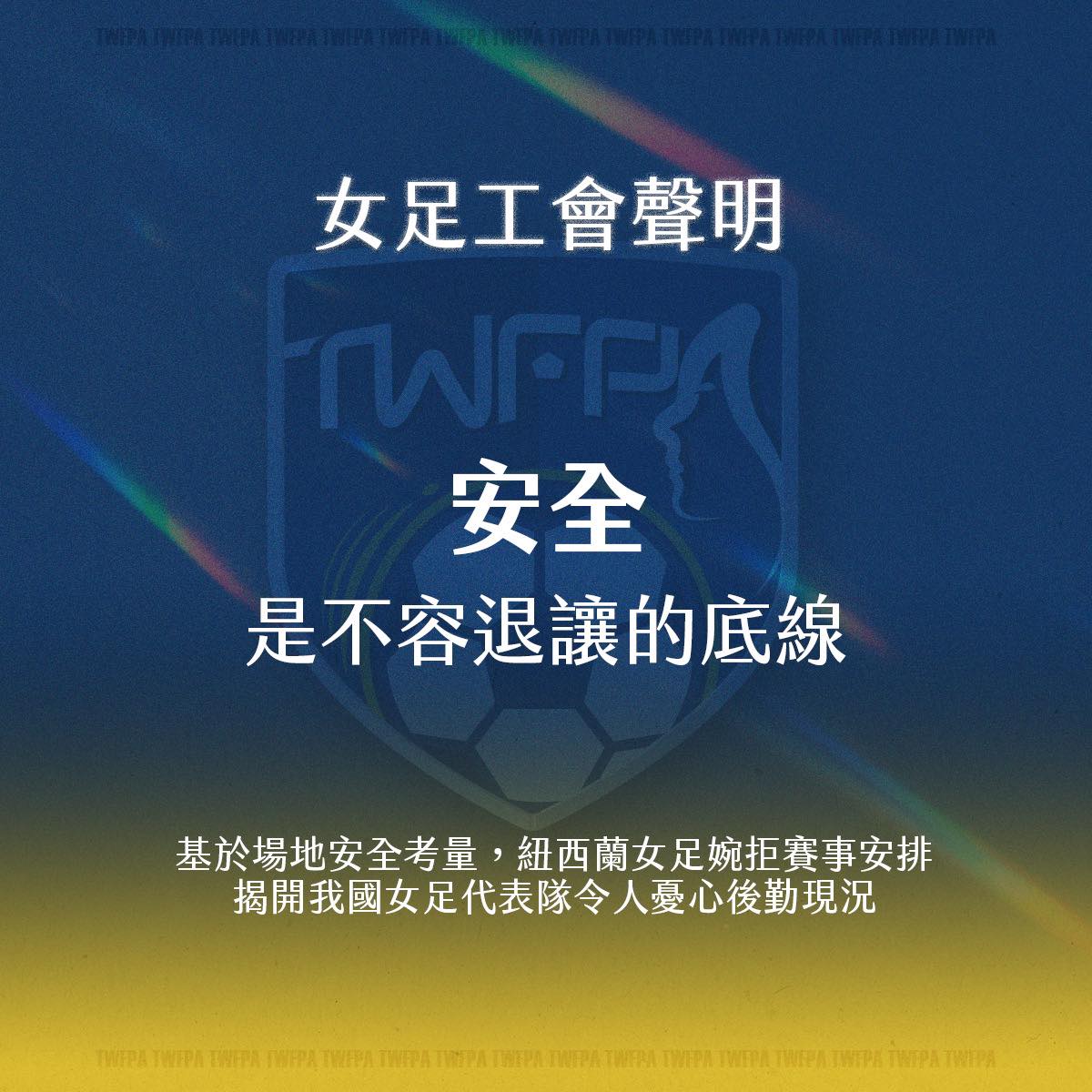 足球》場地不佳！紐西蘭女足不踢　台灣女足工會聲明：安全，是不容退讓的底線