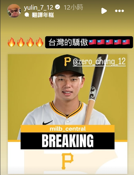 MLB》鄭宗哲升上大聯盟　林昱珉放上5張國旗祝賀：台灣的驕傲