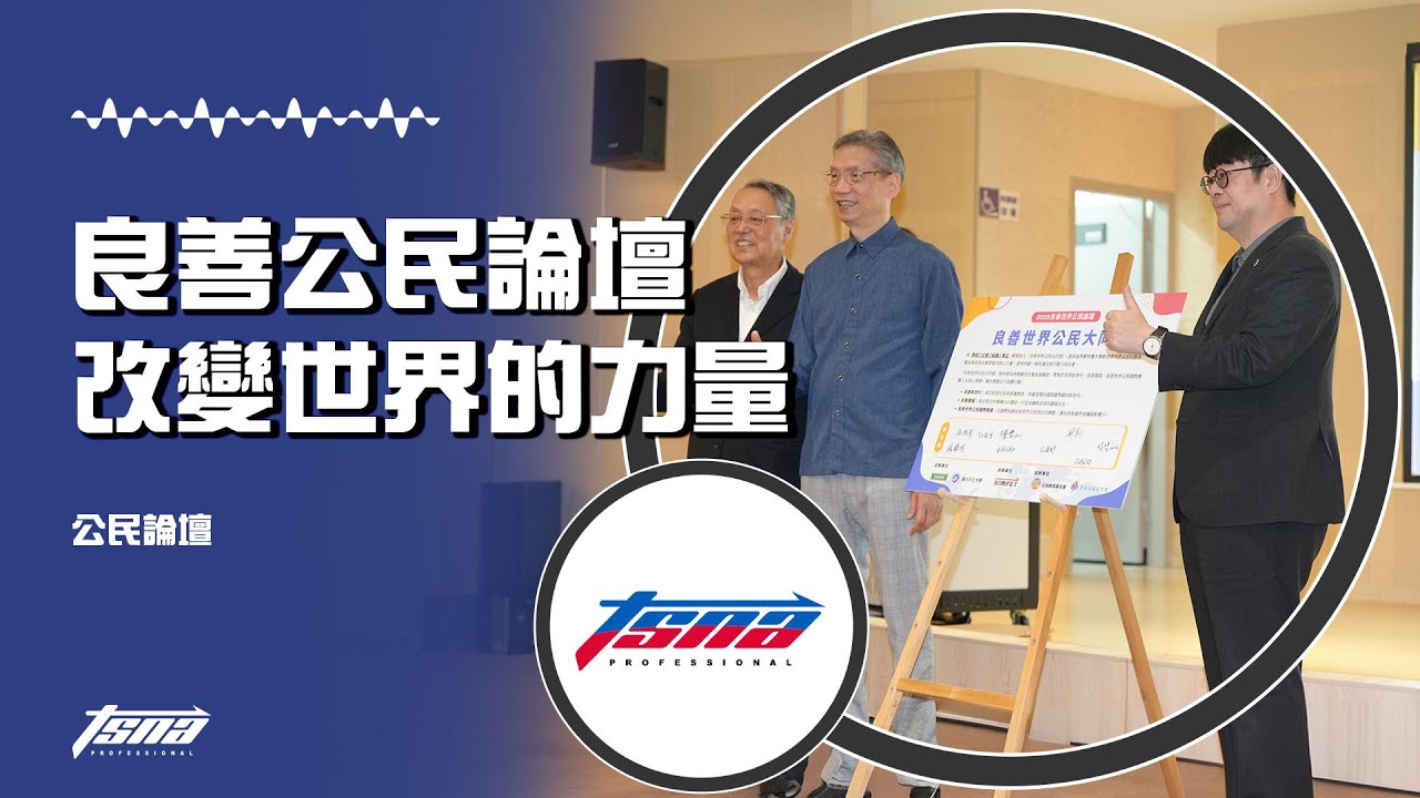 【公民論壇】讓良善成為改變世界的力量！北市大實施世界良善月！