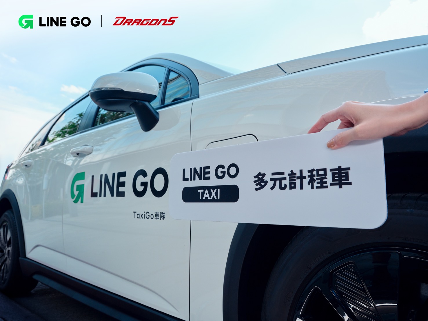 味全龍》攜手 LINE GO　天母商圈掃碼享優惠、加入官方LINE再送乘車與租車金