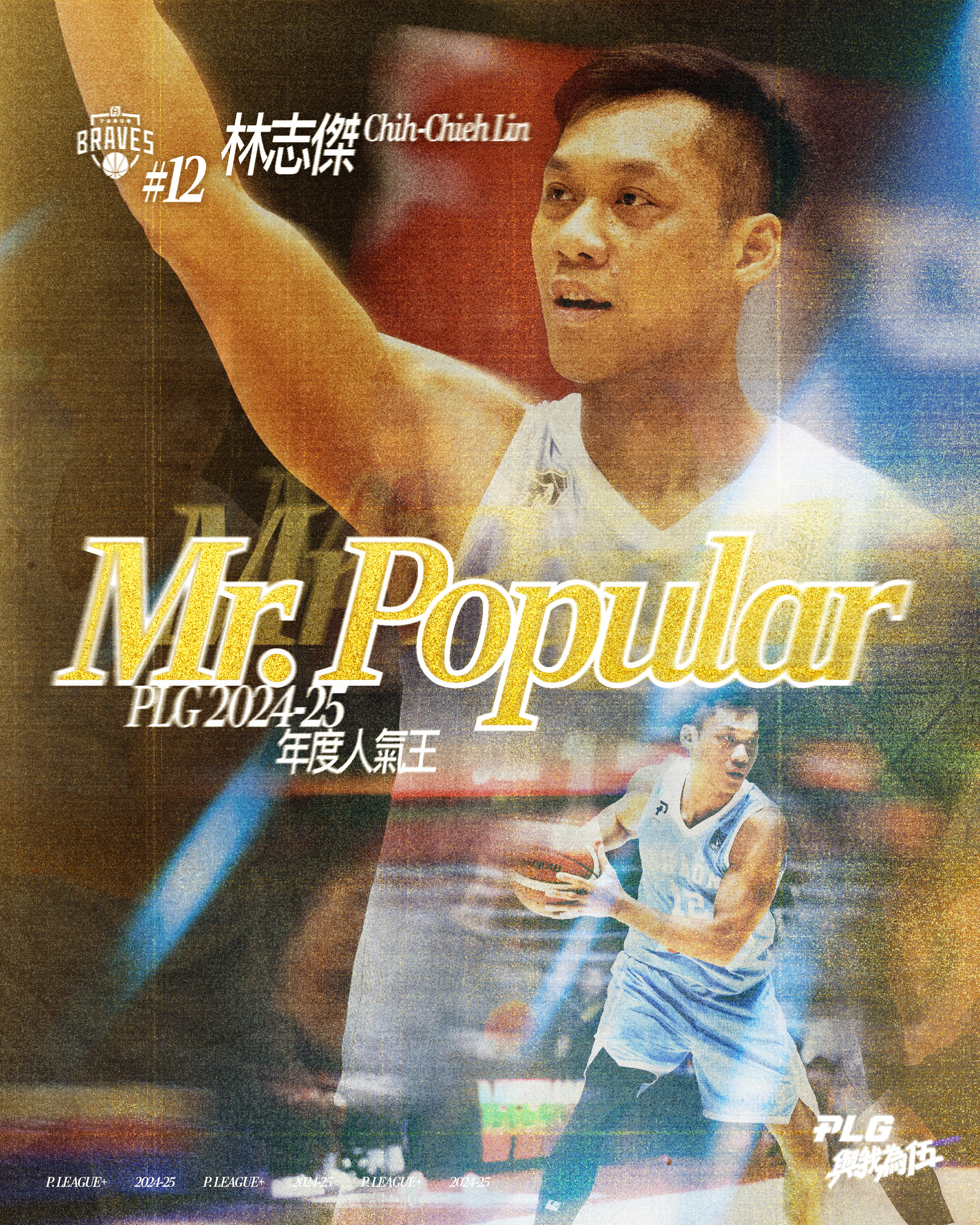 PLG》台籃GOAT無庸置疑！　林志傑人氣王五連霸